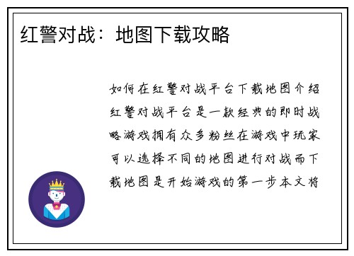 红警对战：地图下载攻略