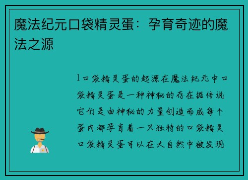 魔法纪元口袋精灵蛋：孕育奇迹的魔法之源